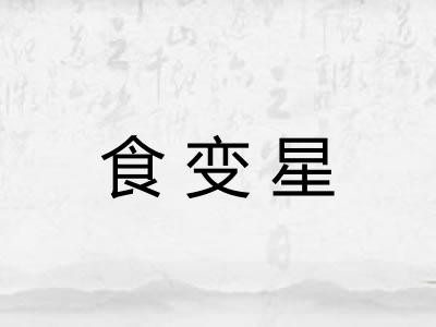 食变星