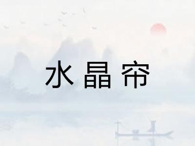 水晶帘