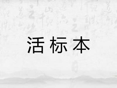 活标本