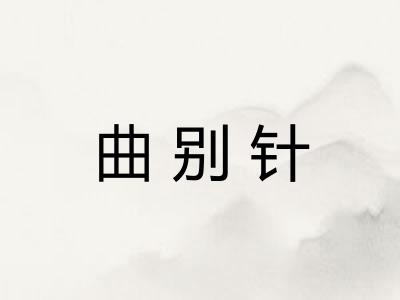 曲别针