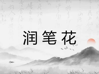 润笔花