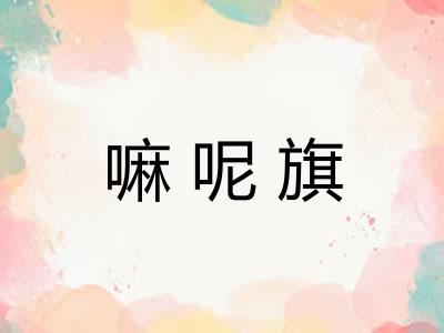 嘛呢旗