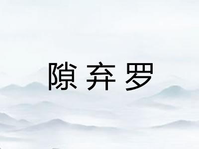 隙弃罗