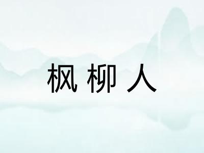 枫柳人