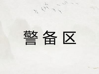 警备区