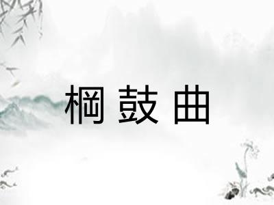 棡鼓曲