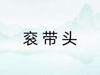 衮带头