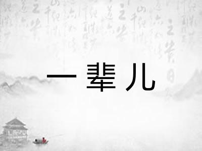 一辈儿