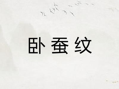 卧蚕纹