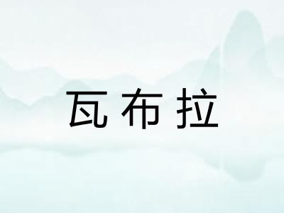 瓦布拉