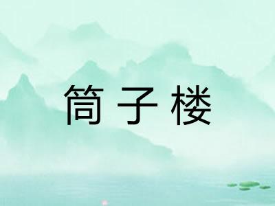 筒子楼 筒子楼
