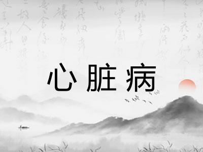 心脏病