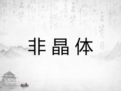 非晶体