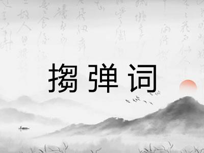 搊弹词