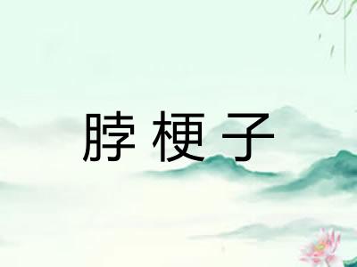 脖梗子
