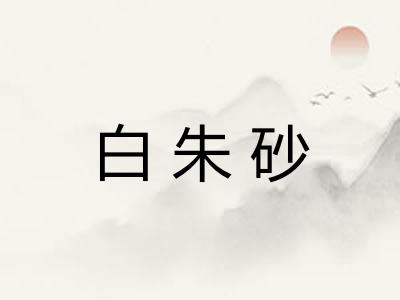 白朱砂 白朱砂