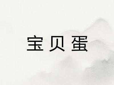 宝贝蛋