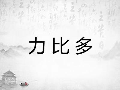 力比多