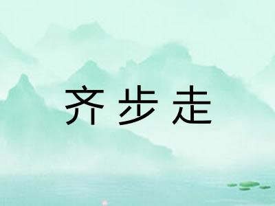 齐步走