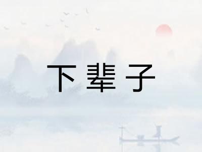 下辈子