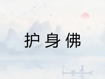 护身佛