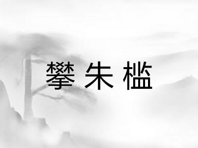 攀朱槛