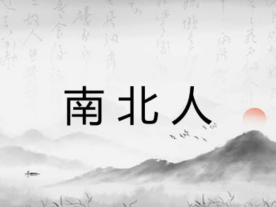 南北人