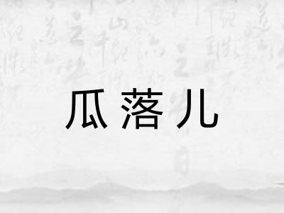 瓜落儿