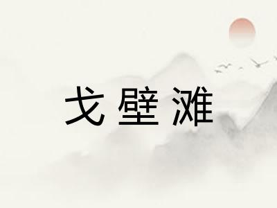 戈壁滩