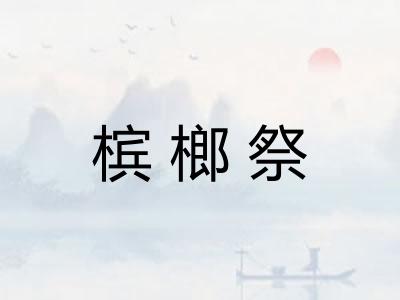 槟榔祭