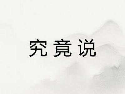 究竟说