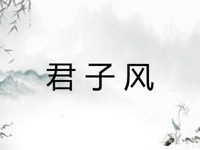 君子风