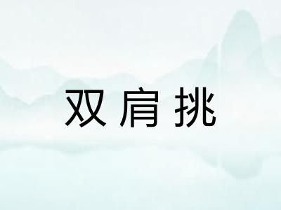 双肩挑