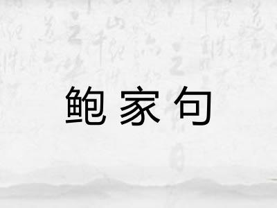 鲍家句