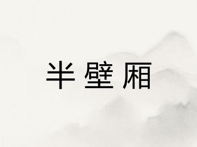 半壁厢