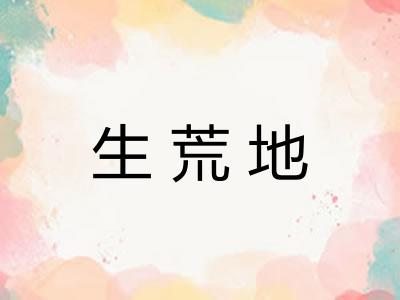 生荒地