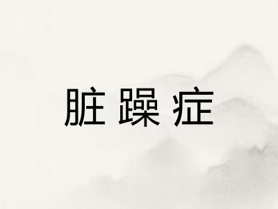脏躁症