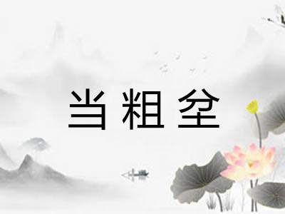 当粗坌
