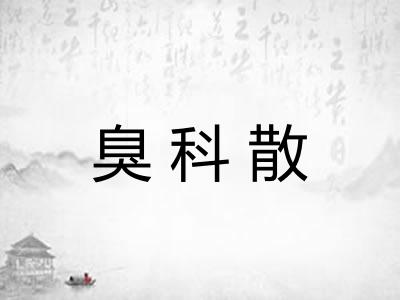 臭科散