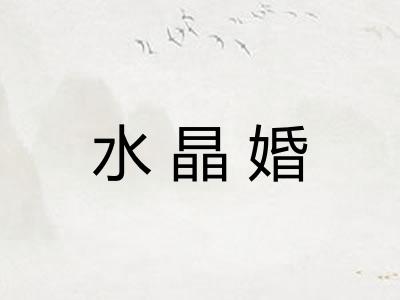水晶婚