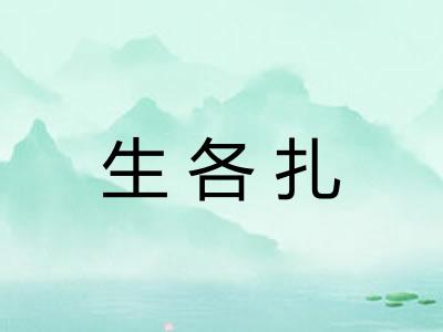 生各扎