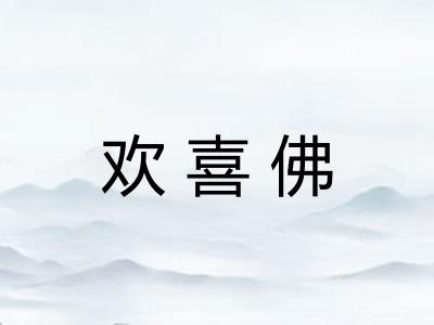 欢喜佛