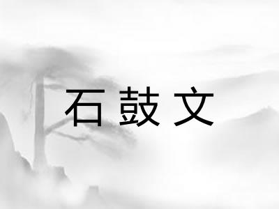 石鼓文