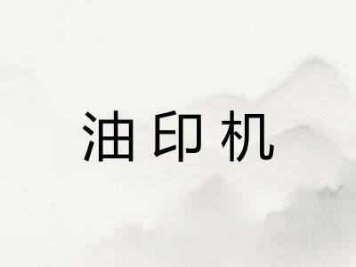 油印机