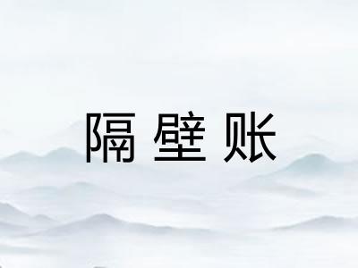 隔壁账 隔壁账