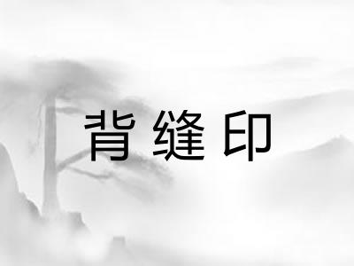 背缝印