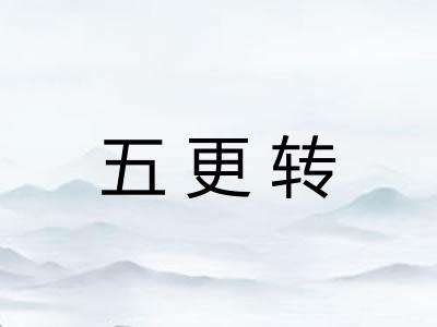 五更转