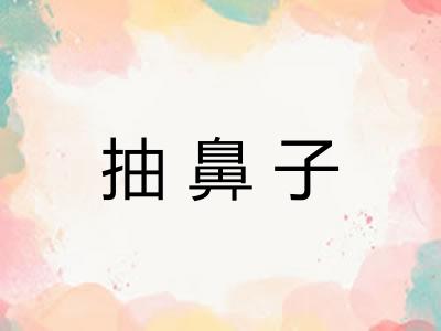 抽鼻子 抽鼻子
