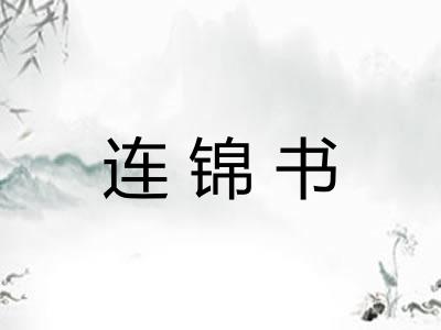 连锦书