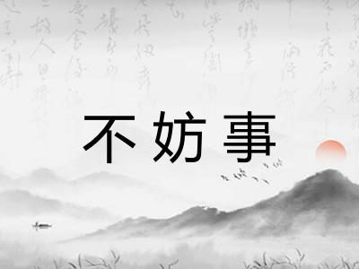 不妨事